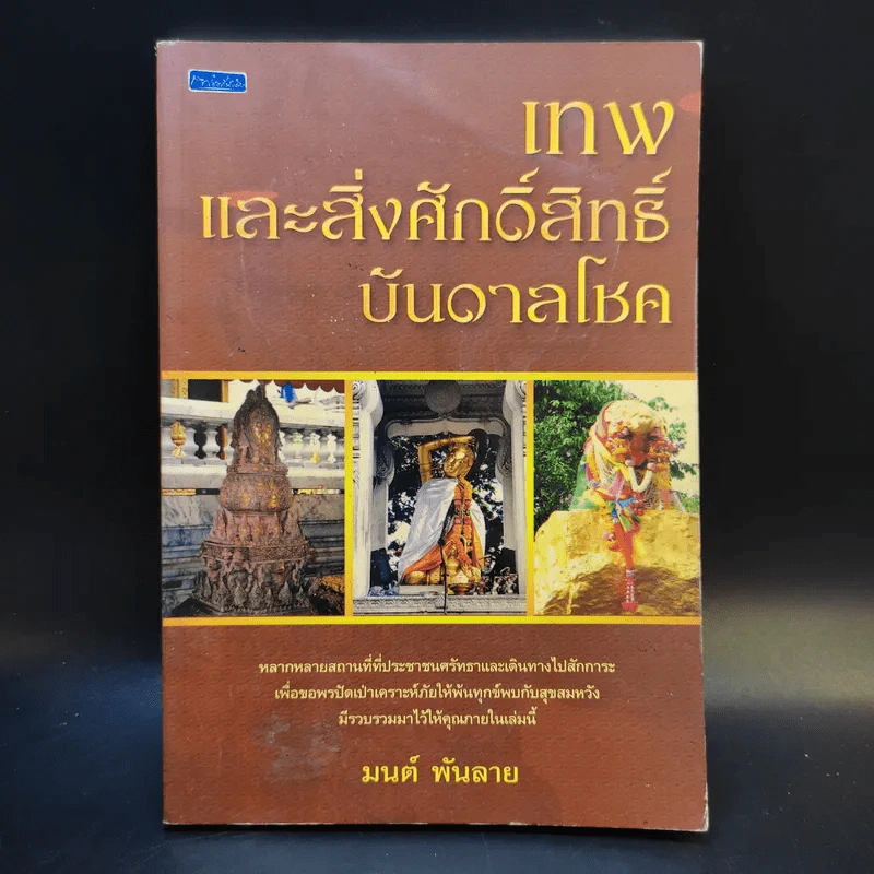 เทพและสิ่งศักดิ์สิทธิ์บันบาลโชค - มนต์ พันลาย รูปที่ 1