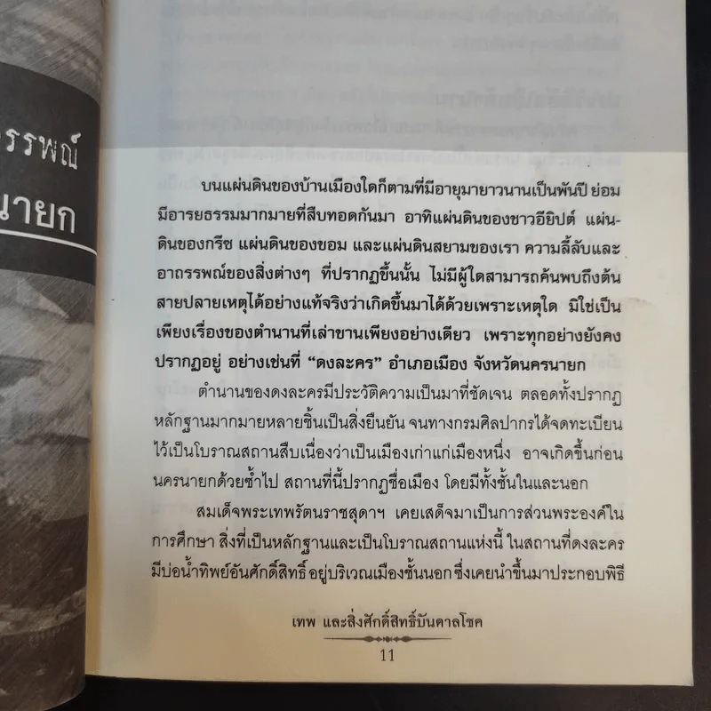 เทพและสิ่งศักดิ์สิทธิ์บันบาลโชค - มนต์ พันลาย รูปที่ 12