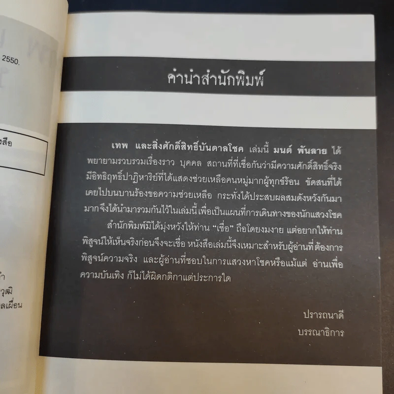 เทพและสิ่งศักดิ์สิทธิ์บันบาลโชค - มนต์ พันลาย รูปที่ 10