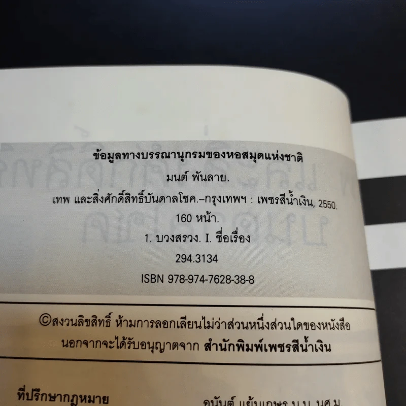 เทพและสิ่งศักดิ์สิทธิ์บันบาลโชค - มนต์ พันลาย รูปที่ 9