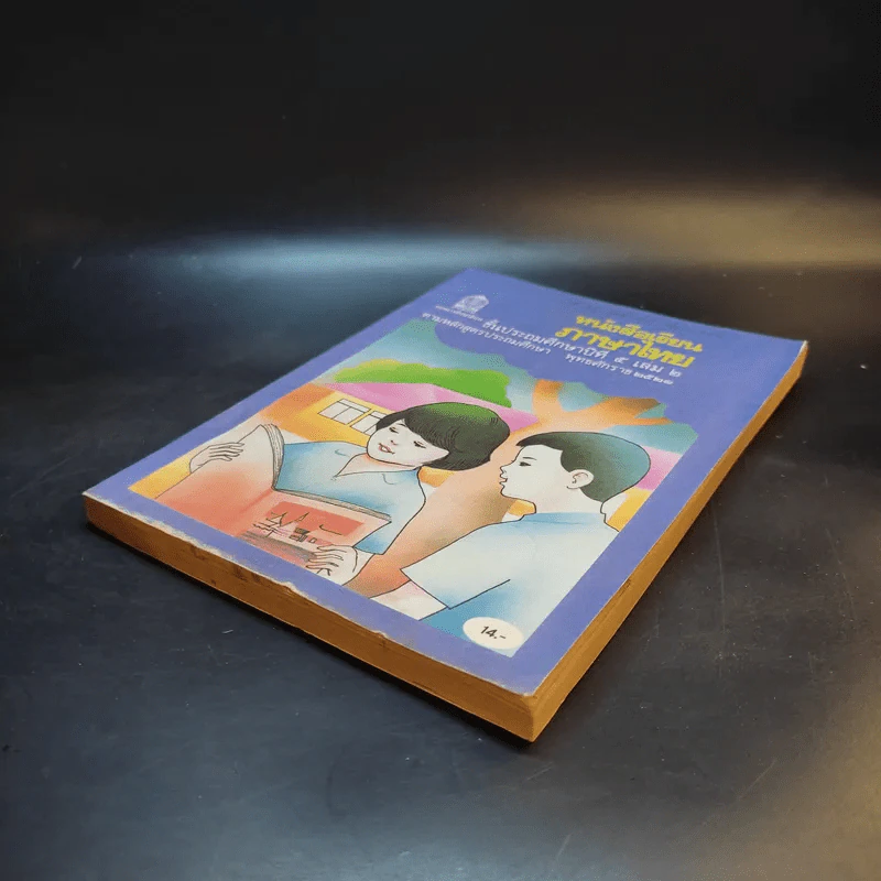 หนังสือเรียน ภาษาไทย ชั้นประถมศึกษาปีที่ 5 เล่ม 2 รูปที่ 7