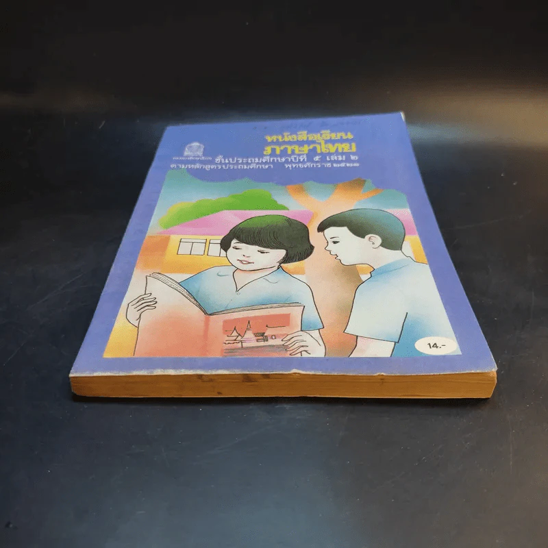 หนังสือเรียน ภาษาไทย ชั้นประถมศึกษาปีที่ 5 เล่ม 2 รูปที่ 4