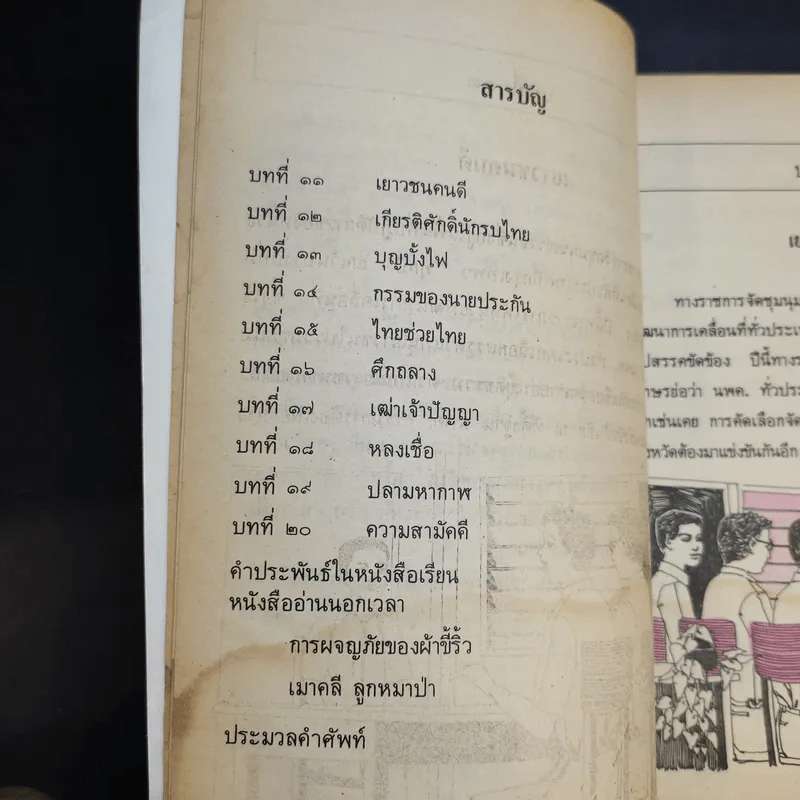 หนังสือเรียน ภาษาไทย ชั้นประถมศึกษาปีที่ 5 เล่ม 2 รูปที่ 11