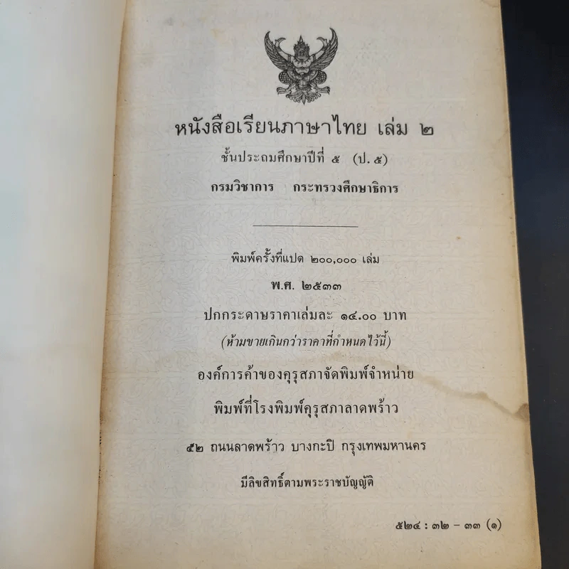 หนังสือเรียน ภาษาไทย ชั้นประถมศึกษาปีที่ 5 เล่ม 2 รูปที่ 8