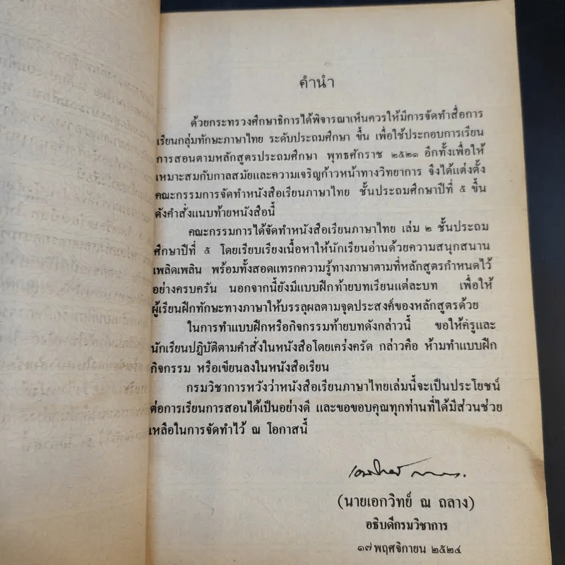 หนังสือเรียน ภาษาไทย ชั้นประถมศึกษาปีที่ 5 เล่ม 2 รูปที่ 10