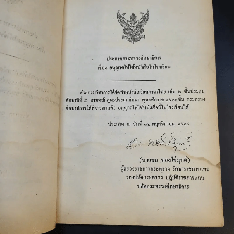หนังสือเรียน ภาษาไทย ชั้นประถมศึกษาปีที่ 5 เล่ม 2 รูปที่ 9