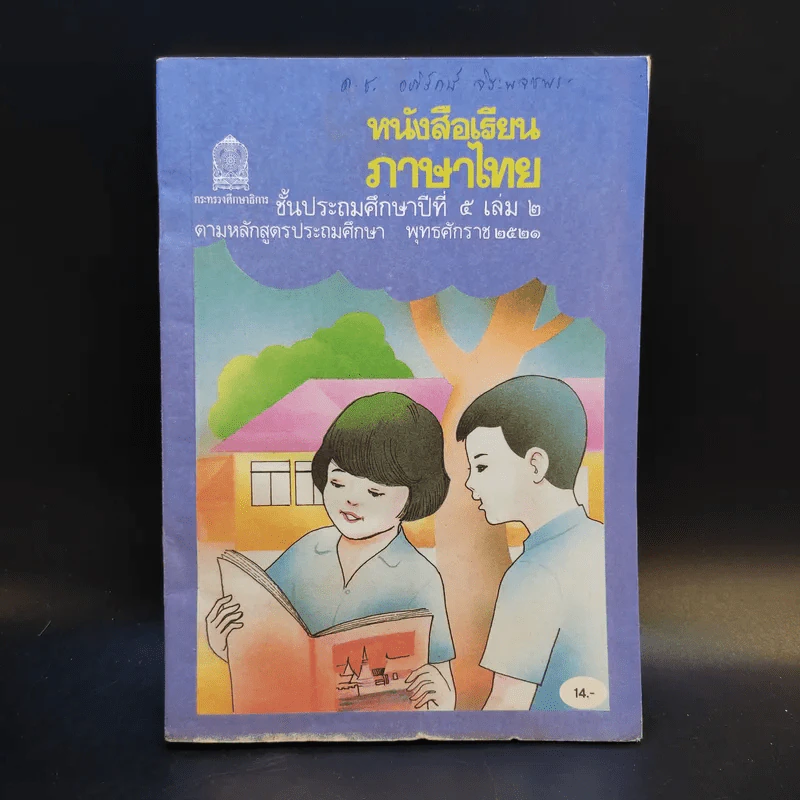 หนังสือเรียน ภาษาไทย ชั้นประถมศึกษาปีที่ 5 เล่ม 2 รูปที่ 1