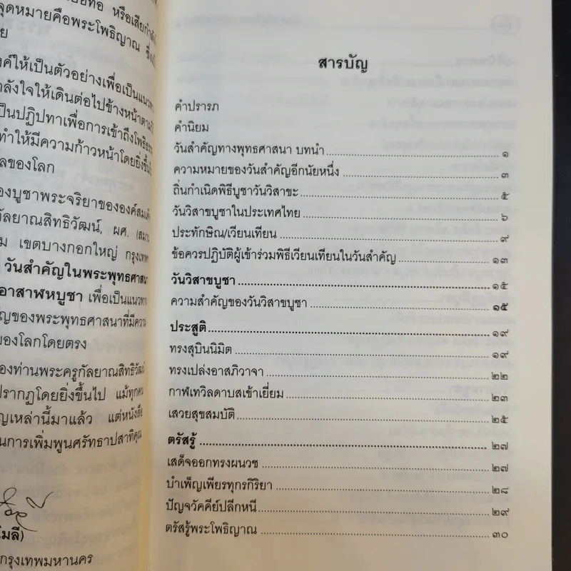 วันสำคัญในพระพุทธศาสนาเชิงลึก วิสาขบูชา มาฆบูชา อาสาฬหบูชา อัฏฐมีบูชา รูปที่ 13