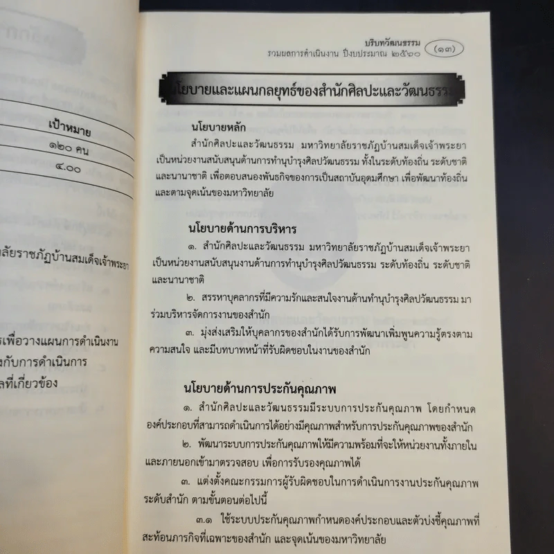 บริษัทวัฒนธรรม รวมผลการดำเนินงาน ปีงบประมาณ 2560 รูปที่ 12