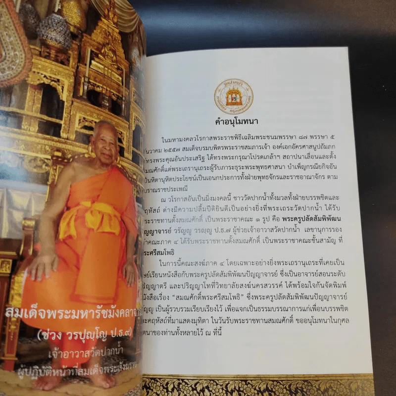 สมณศักดิ์พระศรีสมโพธิ์ในสยามประเทศ - พระครูปลัดสัมพิพัฒนปัญญาจารย์ วรัญญู รูปที่ 10