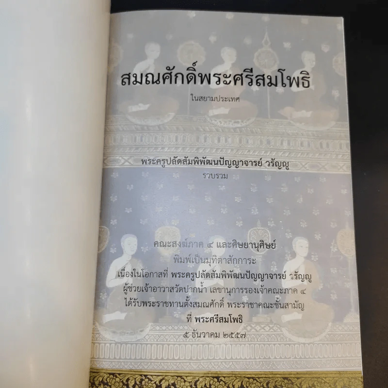 สมณศักดิ์พระศรีสมโพธิ์ในสยามประเทศ - พระครูปลัดสัมพิพัฒนปัญญาจารย์ วรัญญู รูปที่ 8