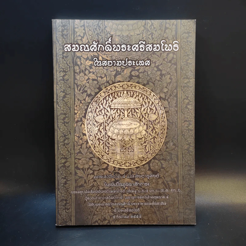 สมณศักดิ์พระศรีสมโพธิ์ในสยามประเทศ - พระครูปลัดสัมพิพัฒนปัญญาจารย์ วรัญญู รูปที่ 1