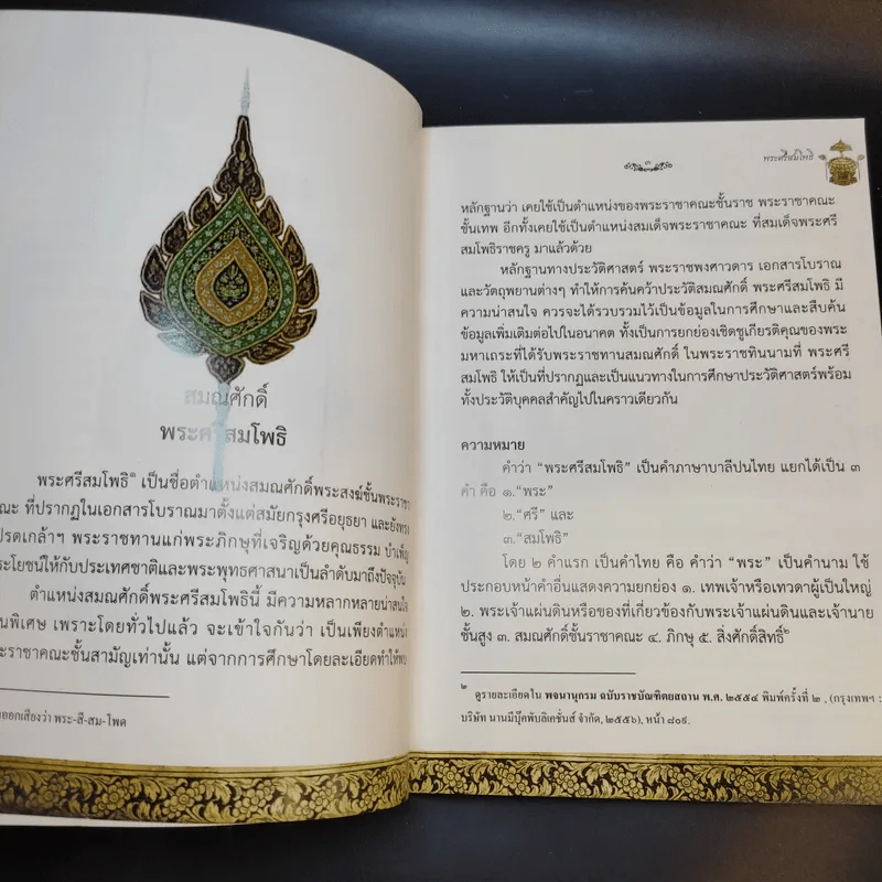 สมณศักดิ์พระศรีสมโพธิ์ในสยามประเทศ - พระครูปลัดสัมพิพัฒนปัญญาจารย์ วรัญญู รูปที่ 12