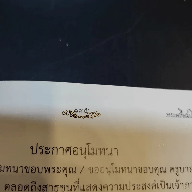 สมณศักดิ์พระศรีสมโพธิ์ในสยามประเทศ - พระครูปลัดสัมพิพัฒนปัญญาจารย์ วรัญญู รูปที่ 13