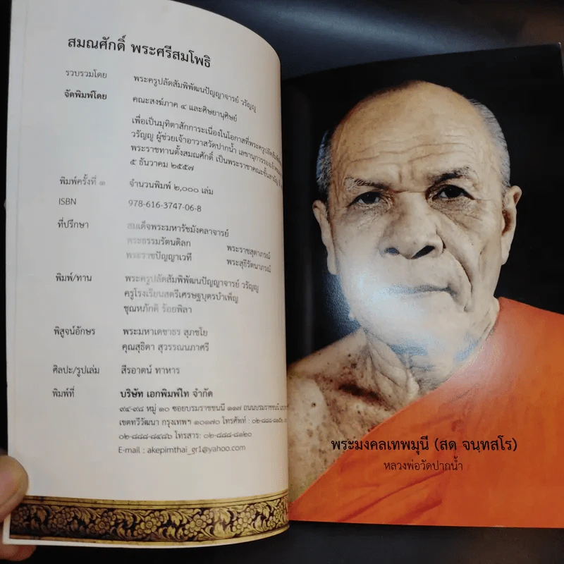 สมณศักดิ์พระศรีสมโพธิ์ในสยามประเทศ - พระครูปลัดสัมพิพัฒนปัญญาจารย์ วรัญญู รูปที่ 9