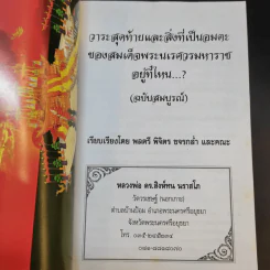 วาระสุดท้ายและสิ่งที่เป็นอมตะของสมเด็จพระนเรศวรมหาราชอยู่ที่ไหน (ฉบับสมบูรณ์) รูปที่ 8