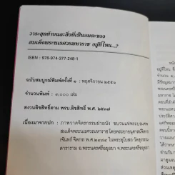 วาระสุดท้ายและสิ่งที่เป็นอมตะของสมเด็จพระนเรศวรมหาราชอยู่ที่ไหน (ฉบับสมบูรณ์) รูปที่ 9