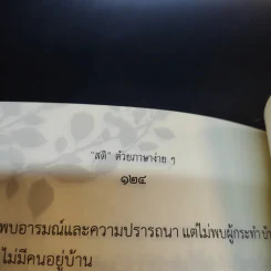 สติด้วยภาษาง่ายๆ คู่มือบริหารจิตเจริญภาวนา - ภันเต เฮเนโพลา คุณารัตนะ มหาเถระ รูปที่ 14