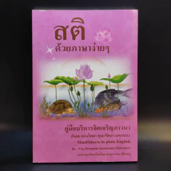 สติด้วยภาษาง่ายๆ คู่มือบริหารจิตเจริญภาวนา - ภันเต เฮเนโพลา คุณารัตนะ มหาเถระ รูปที่ 1