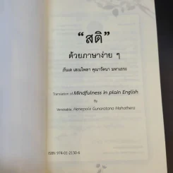 สติด้วยภาษาง่ายๆ คู่มือบริหารจิตเจริญภาวนา - ภันเต เฮเนโพลา คุณารัตนะ มหาเถระ รูปที่ 8