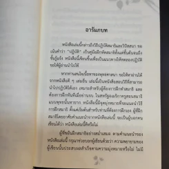 สติด้วยภาษาง่ายๆ คู่มือบริหารจิตเจริญภาวนา - ภันเต เฮเนโพลา คุณารัตนะ มหาเถระ รูปที่ 13