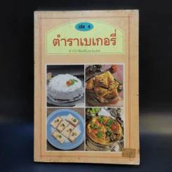 ตำราเบเกอรี่ เล่ม 4 - สำนักพิมพ์แสงแดด รูปที่ 1