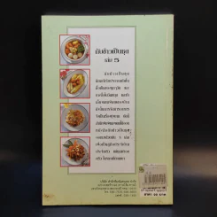 กับข้าวเป็นชุด เล่ม 5 - สำนักพิมพ์แสงแดด รูปที่ 2