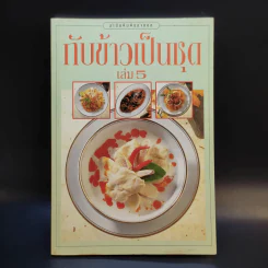 กับข้าวเป็นชุด เล่ม 5 - สำนักพิมพ์แสงแดด รูปที่ 1