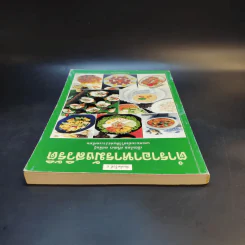 ตำราอาหารมังสวิรัติ - ศรีสมร คงพันธุ์ รูปที่ 5