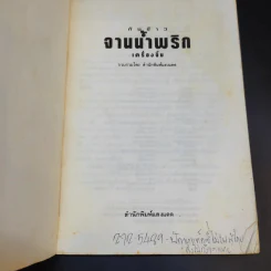 กับข้าวจานน้ำพริก  เครื่องจิ้ม - สำนักพิมพ์แสงแดด รูปที่ 8