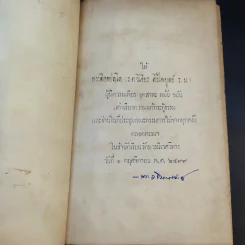พระโอวาท ธรรมบรรยาย ประทานแก่นวกภิกขุ พ.ศ.2490 - สมเด็จพระวชิรญาณวงศ์ พระสังฆราช วัดบวรนิเวศวิหาร รูปที่ 8