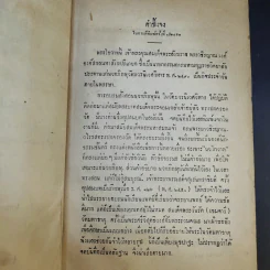 พระโอวาท ธรรมบรรยาย ประทานแก่นวกภิกขุ พ.ศ.2490 - สมเด็จพระวชิรญาณวงศ์ พระสังฆราช วัดบวรนิเวศวิหาร รูปที่ 10