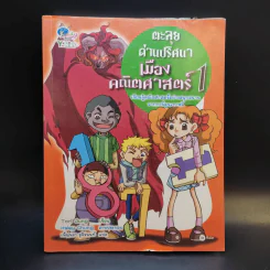 ตะลุยด่านปริศนา เมืองคณิตศาสตร์ 1 รูปที่ 1