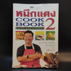 หมึกแดง Cook Book เล่ม 1-2 - ม.ล.ศิริเฉลิม สวัสดิวัตน์ รูปที่ 19