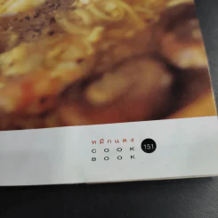 หมึกแดง Cook Book เล่ม 1-2 - ม.ล.ศิริเฉลิม สวัสดิวัตน์ รูปที่ 26