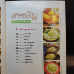 ข้าวเหนียวมูน สารพัดหน้า - อาจารย์สมราภรณ์ วงษ์ฟัก รูปที่ 12
