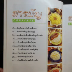 ข้าวเหนียวมูน สารพัดหน้า - อาจารย์สมราภรณ์ วงษ์ฟัก รูปที่ 11
