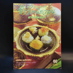ข้าวเหนียวมูน สารพัดหน้า - อาจารย์สมราภรณ์ วงษ์ฟัก รูปที่ 1