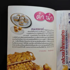 เอแคลร์ รวมสูตร 17 ไส้ - อาจารย์นวรัตน์ เอี่ยมพิทักษ์กิจ รูปที่ 8