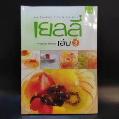 เยลลี่ เล่ม 1-2 - อาจารย์จริยา เดชกุญชร รูปที่ 15
