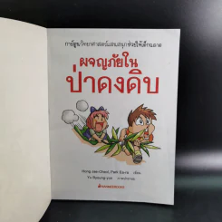ผจญภัยในป่าดงดิบ รูปที่ 8