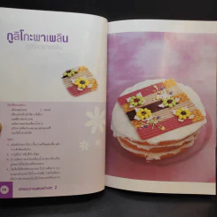 เค้กและการแต่งหน้าเค้ก 2 - อาจารย์นวรัตน์ เอี่ยมพิทักษ์กิจ รูปที่ 14