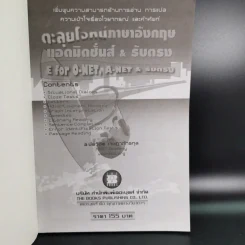 ตะลุยโจทย์ภาษาอังกฤษ แอดมิดชั่นส์ & รับตรง E for O-Net, A-Net & รับตรง รูปที่ 8