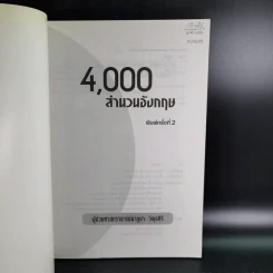4,000 สำนวนอังกฤษ - ผู้ช่วยศาสตราจารย์นาฏยา วิพุธศิริ รูปที่ 7
