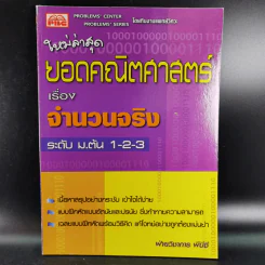 ยอดคณิตศาสตร์ เรื่อง จำนวนจริง ระดับ ม.ต้น 1-2-3 รูปที่ 1
