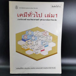 เคมีทั่วไป เล่ม 1 - ภาควิชาเคมี คณะวิทยาศาสตร์ จุฬาลงกร์มหาวิทยาลัย รูปที่ 1