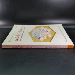 เคมีทั่วไป เล่ม 1 - ภาควิชาเคมี คณะวิทยาศาสตร์ จุฬาลงกร์มหาวิทยาลัย รูปที่ 4