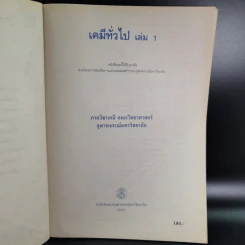 เคมีทั่วไป เล่ม 1 - ภาควิชาเคมี คณะวิทยาศาสตร์ จุฬาลงกร์มหาวิทยาลัย รูปที่ 8