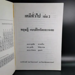 เคมีทั่วไป เล่ม 2 ทฤษฎี แบบฝึกหัด และเฉลยกว่า 200 ข้อ รูปที่ 8