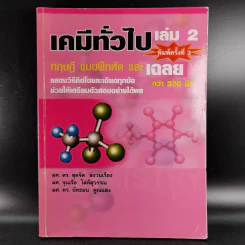 เคมีทั่วไป เล่ม 2 ทฤษฎี แบบฝึกหัด และเฉลยกว่า 200 ข้อ รูปที่ 1